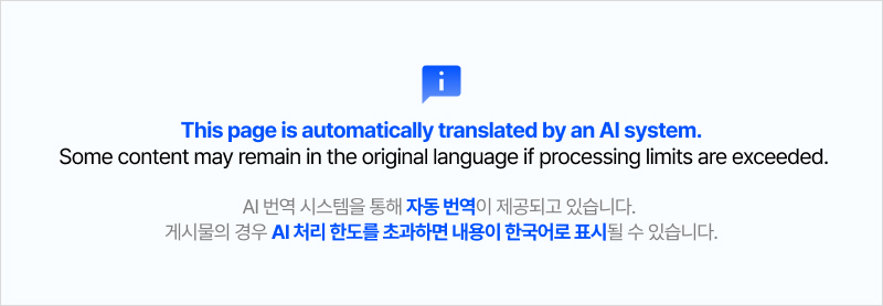This page is automatically translated by an Al system. Some content may remain in the original language if processing limits are exceeded. AI 번역 시스템을 통해 자동 번역이 제공되고 있습니다. 게시물의 경우 AI 처리 한도를 초과하면 내용이 한국어로 표시될 수 있습니다.